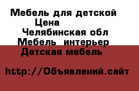Мебель для детской › Цена ­ 20 000 - Челябинская обл. Мебель, интерьер » Детская мебель   